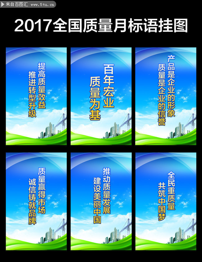 2017质量月宣传挂图 质量月口号标语挂画