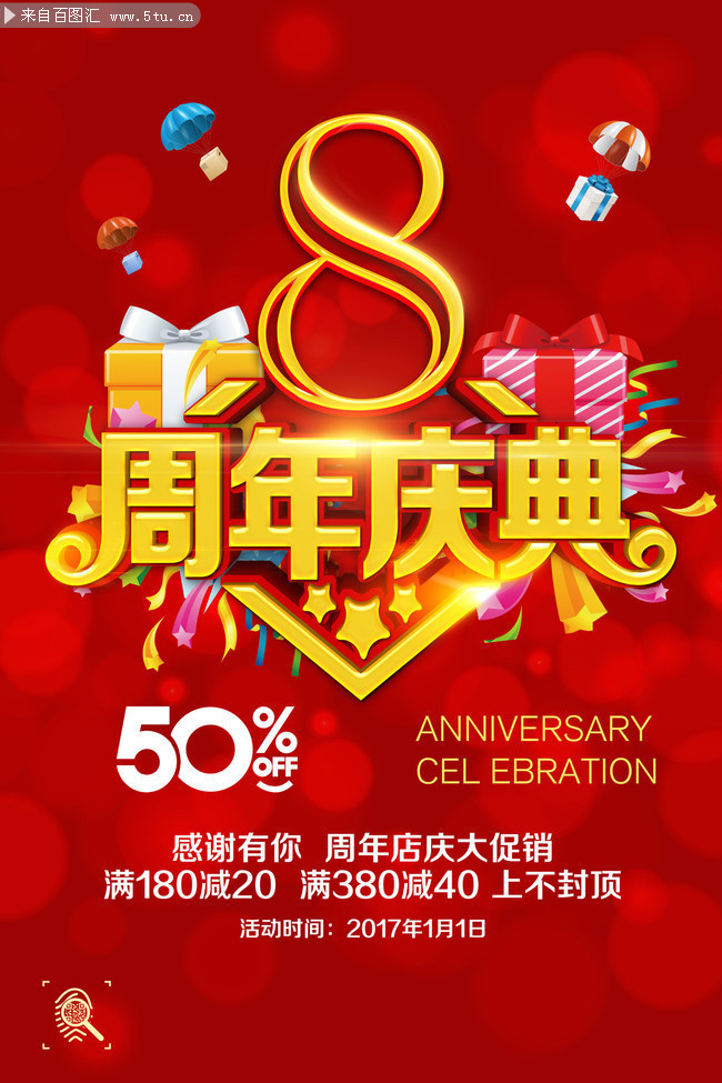 8周年庆典商场促销活动海报
