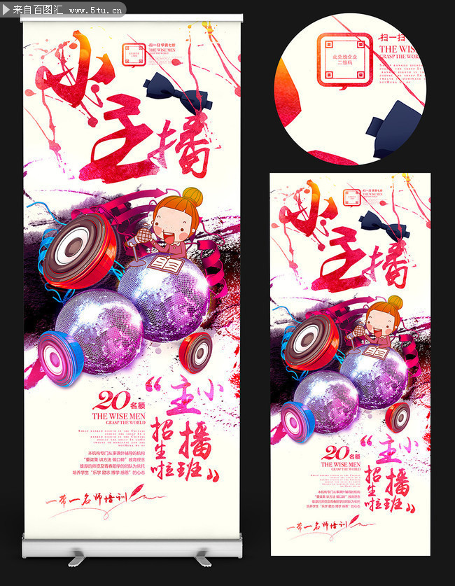 小主播培训班展架下载