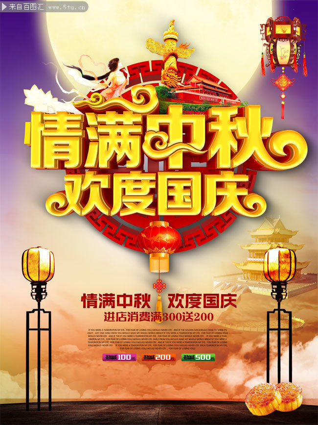 情满中秋欢度国庆促销宣传海报