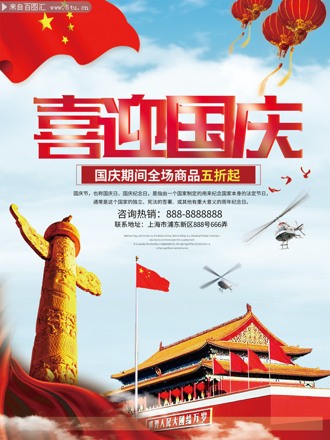 喜迎国庆国庆节促销活动海报