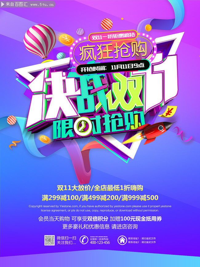 决战双11海报设计图