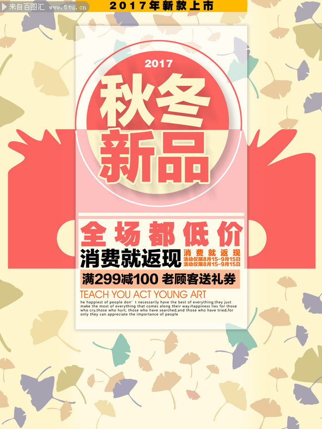 秋冬新品返现促销海报