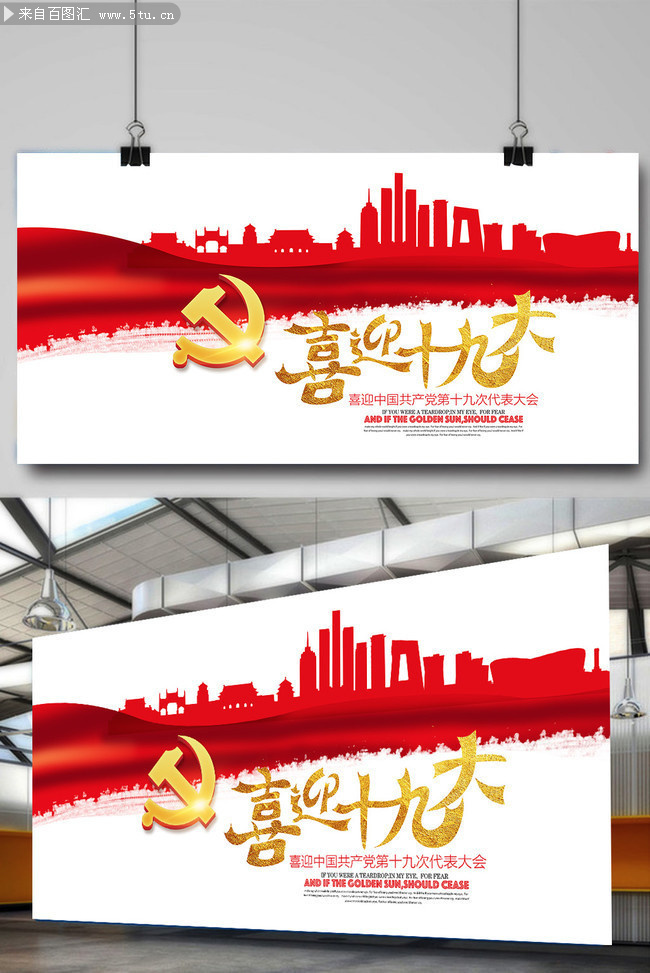 喜迎中共第十九次全国代表大会海报