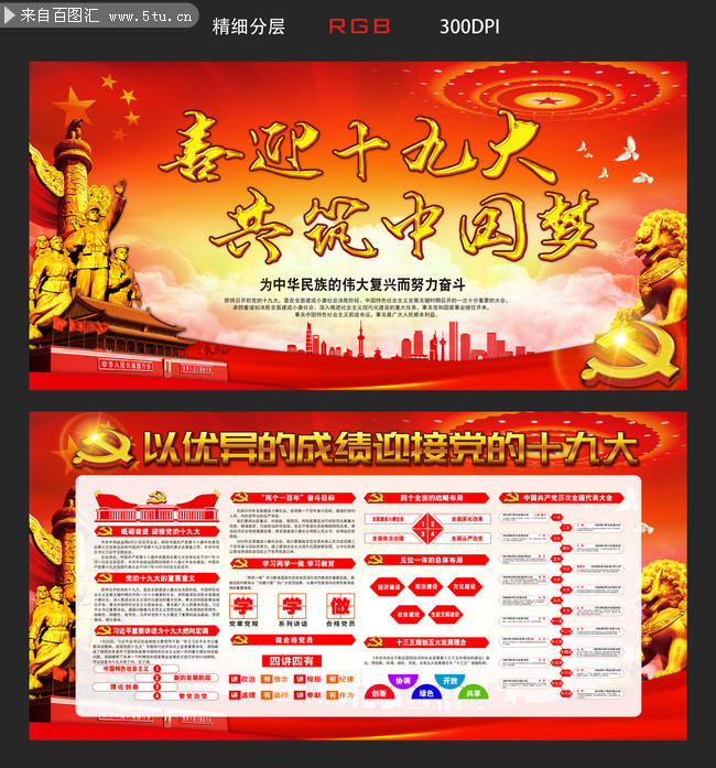 党政机构喜迎十九共筑中国梦展板