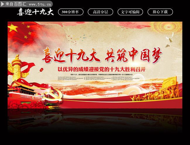 喜迎19大共筑中国梦宣传图