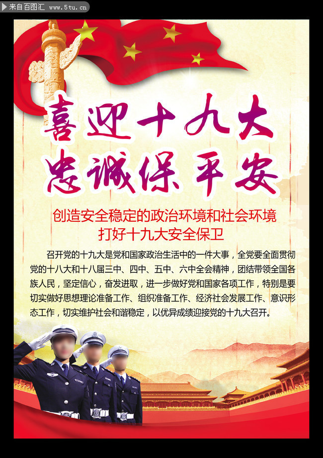 喜迎十九大忠诚保平安海报