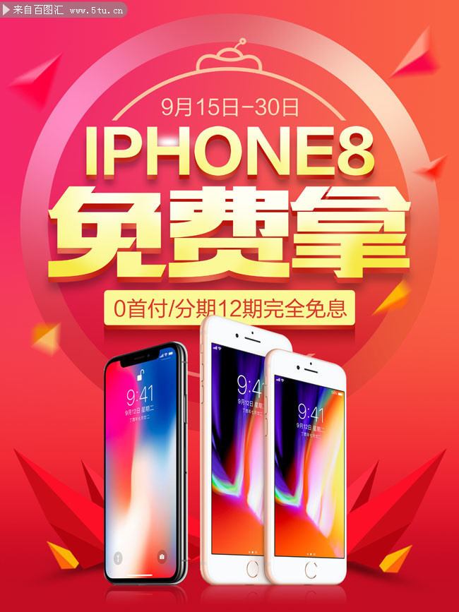 红色喜庆iPhone8手机宣传海报