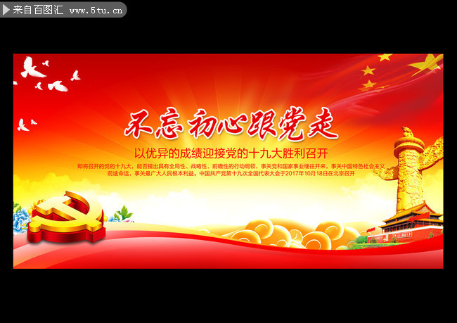 不忘初心跟党走十九大背景素材