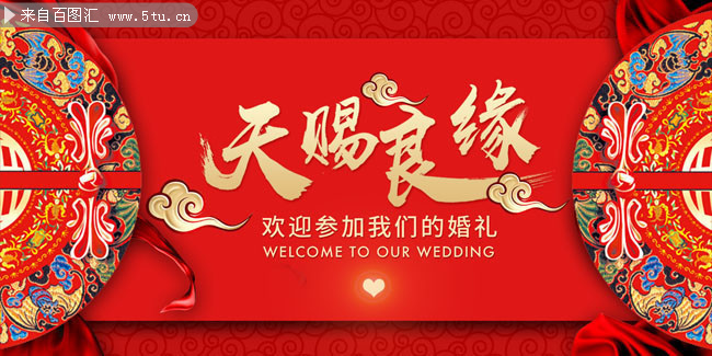 天赐良缘婚庆海报设计素材
