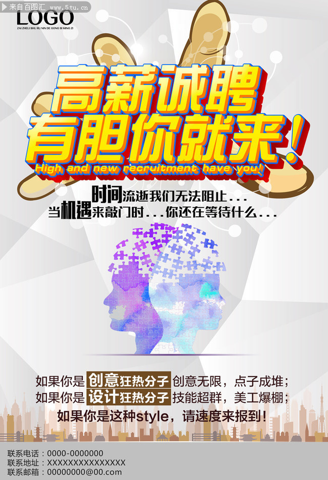 有胆你就来招聘海报图片