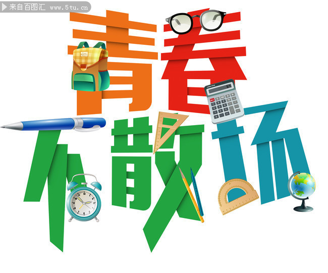 青春不散场艺术字设计素材