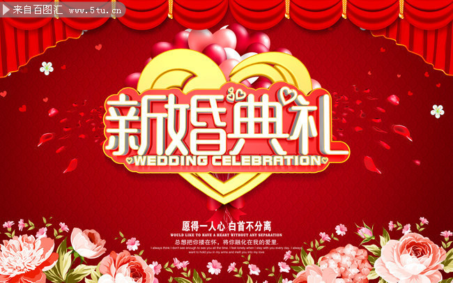 新婚典礼海报图片下载