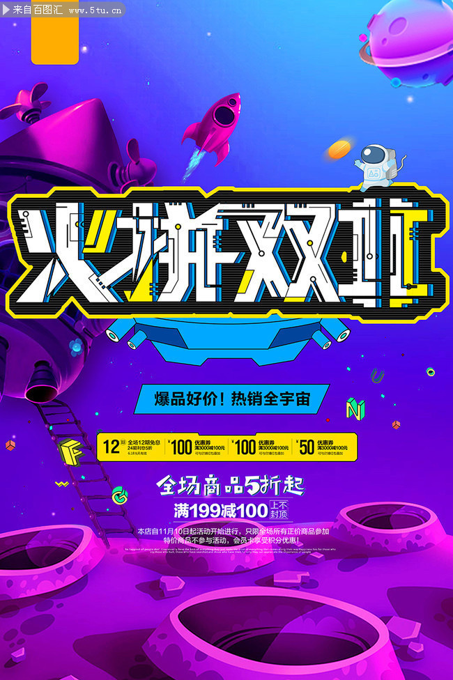 火拼双11促销宣传海报图片