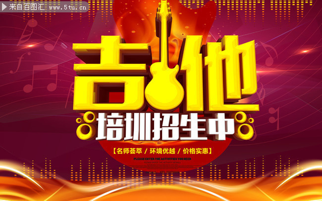 吉他培圳招生海报