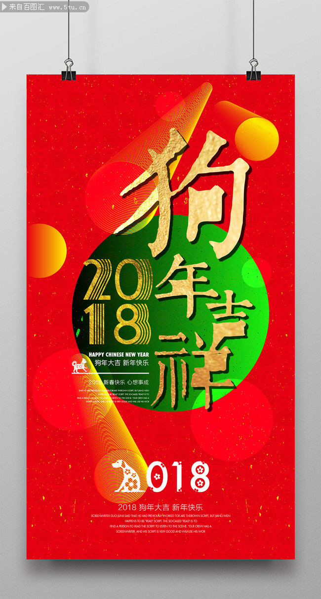 2018狗年海报素材下载