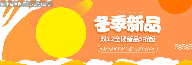 淘宝秋冬促销宣传海报图片素材