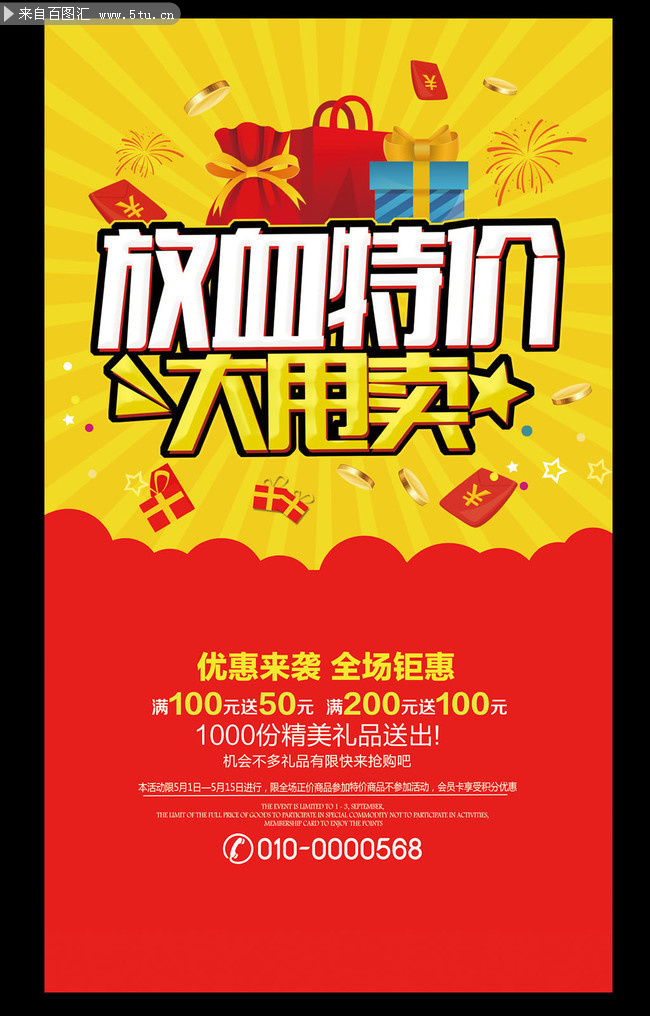 特价大甩卖海报