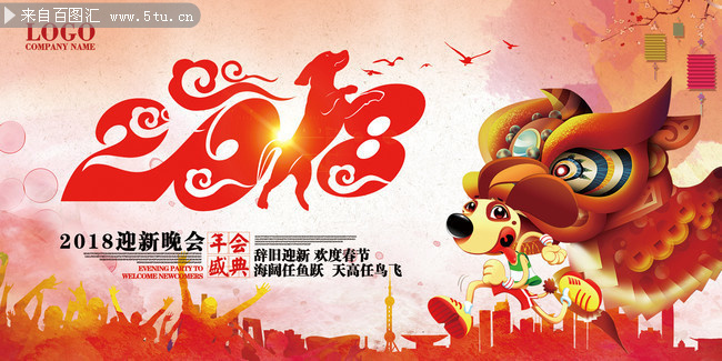 2018狗年年会海报设计图片