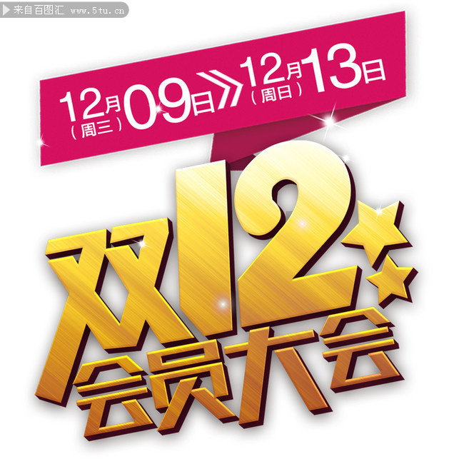 ˫12��Ա���������
