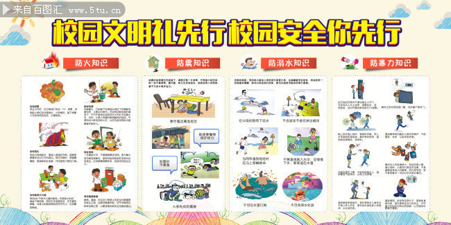 平安校园文明先行安全宣传栏