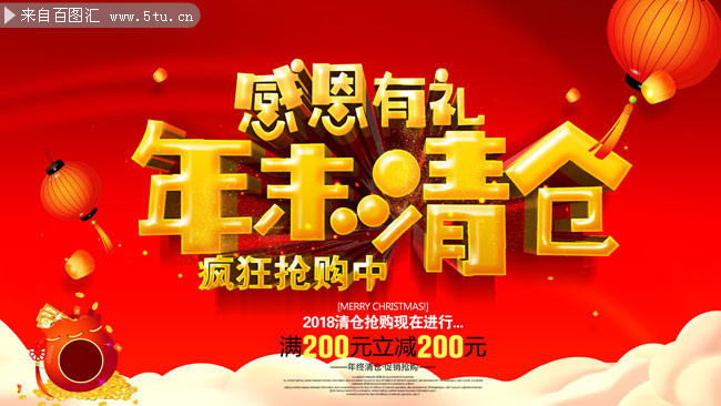 年末清仓促销活动海报图片素材