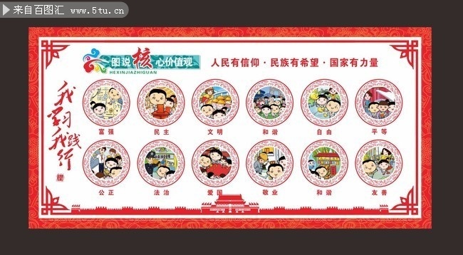 图说社会主义核心价值观宣传画图片