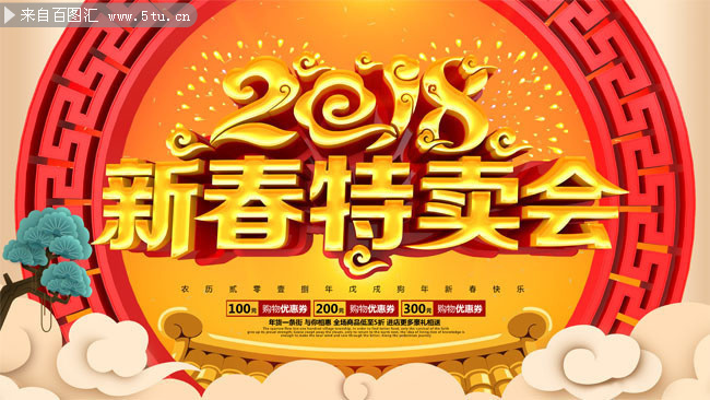 新春特卖会2018新年促销