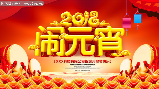 2018闹元宵节日宣传海报