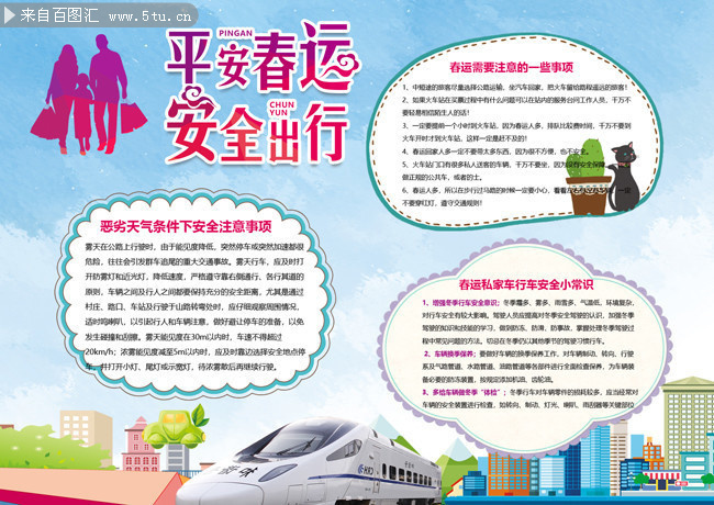 平安春运安全出行宣传手抄报模板下载