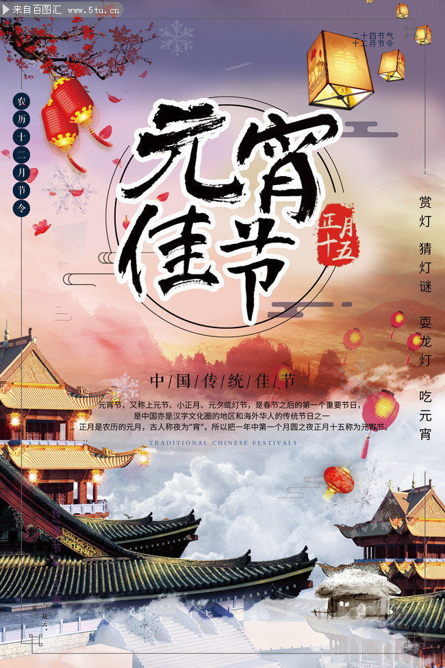 中国风元宵节海报设计图片素材