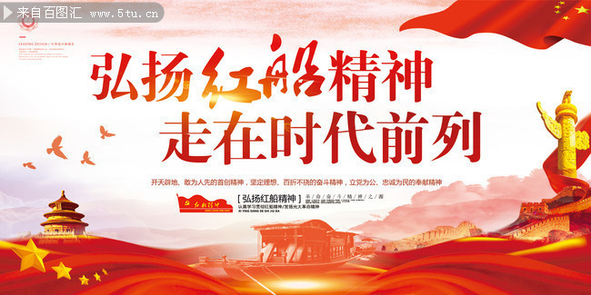 红船精神党建宣传海报