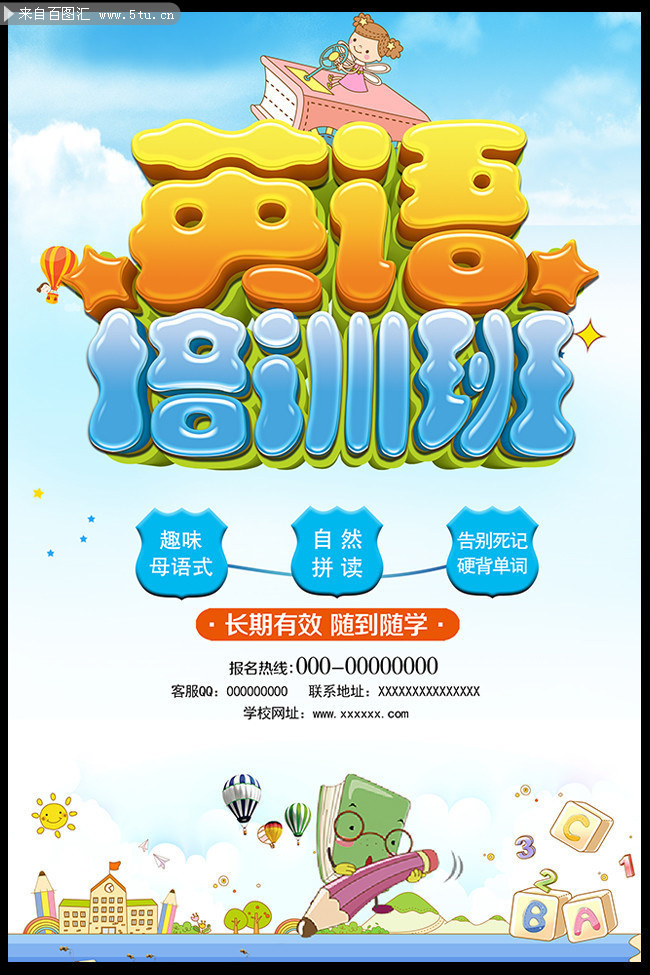 卡通英语培训招生海报