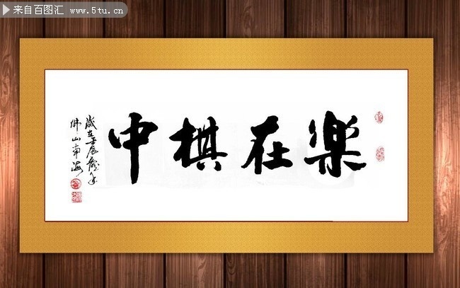 乐在棋中书法挂画