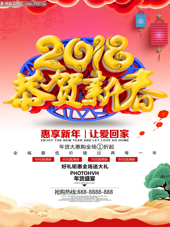 2018恭贺新春新年宣传海报图片