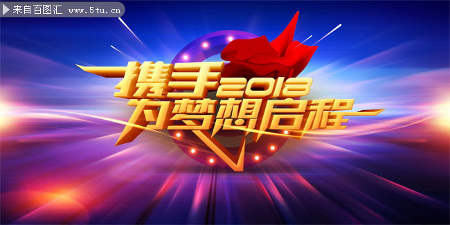 年会背景2018图片素材
