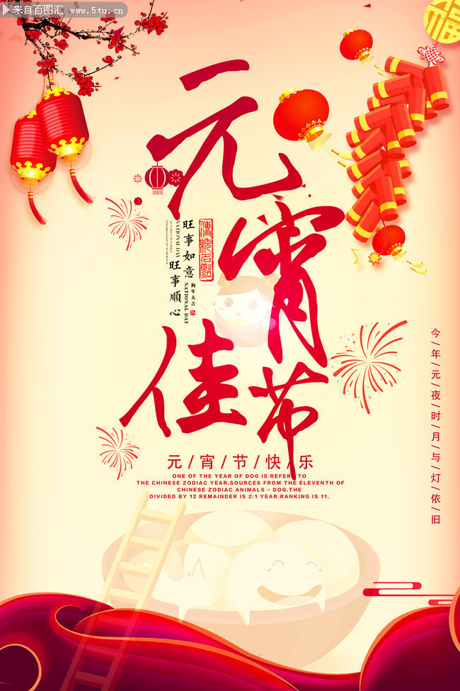 元宵佳节海报设计素材