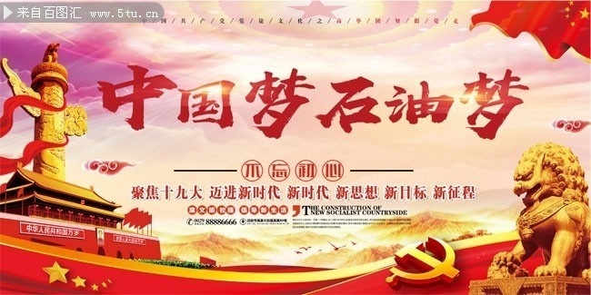 中国梦石油梦党建展板设计素材
