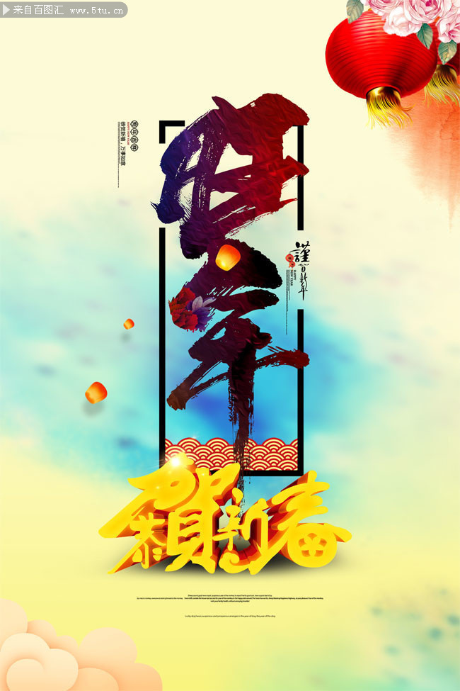 2018狗年宣传海报