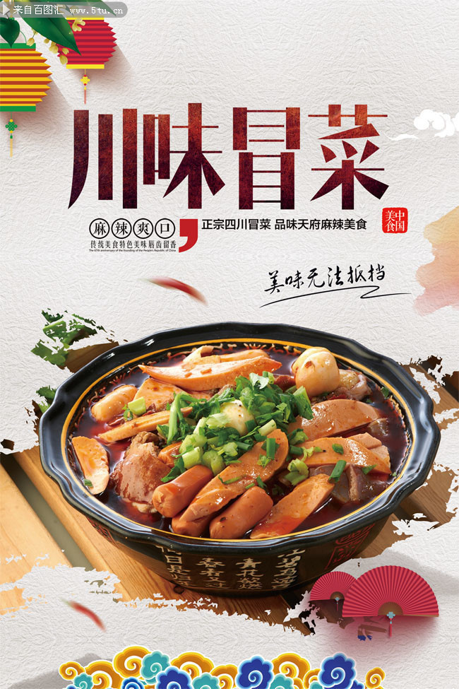 川味冒菜餐饮宣传海报图片
