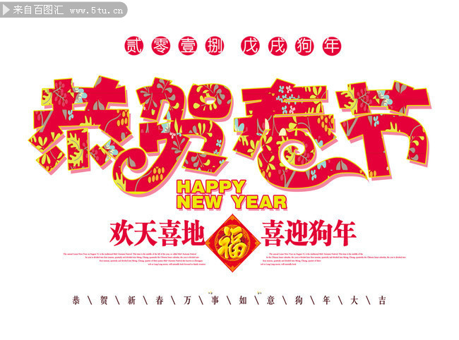 恭贺新春海报艺术字