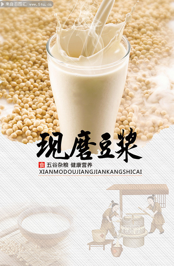 现磨豆浆宣传海报