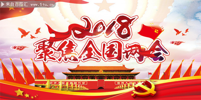 聚焦2018两会背景素材