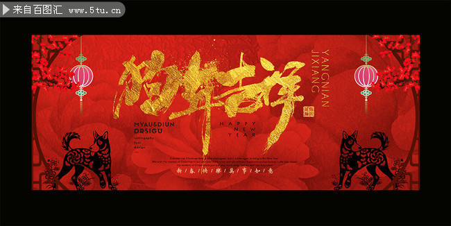 狗年吉祥海报艺术字