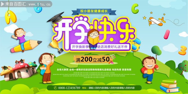 清新开学快乐海报设计