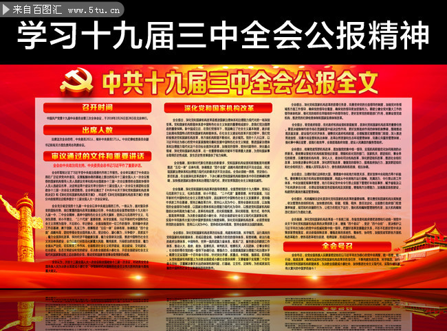 中共十九届三中全会公报全文解读展板