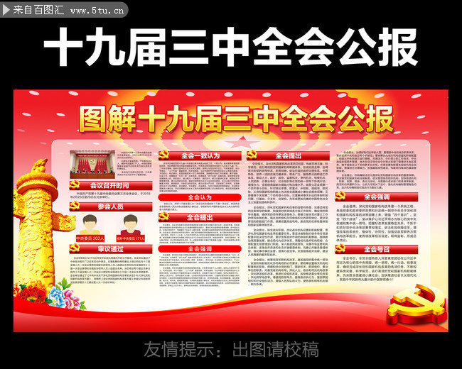 图解十九届三中全会公报板报设计