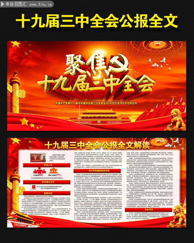 聚焦十九届三中全会公报全文内容宣传栏