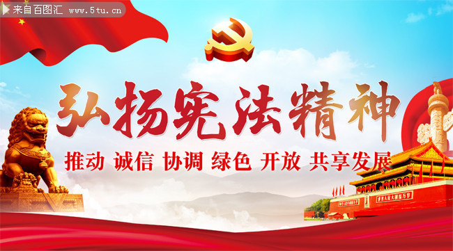 弘扬宪法精神党建海报图片