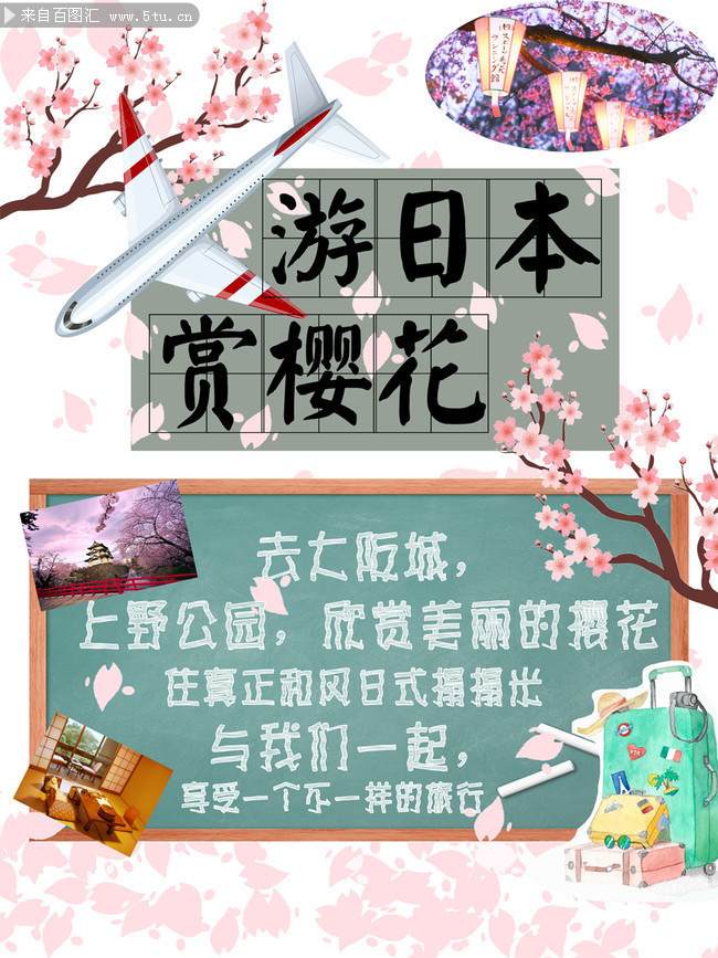 游日本赏樱花旅游海报
